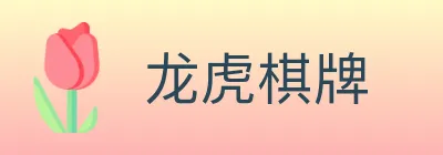 龙虎棋牌 logo